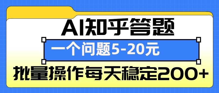 AI知乎答题掘金，一个问题收益5-20元，批量操作每天稳定200+网创项目-知识付费-在线课程-自媒体创业-网络副业-优利资源优利资源网