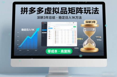 深耕3年之久总结，拼多多虚拟品矩阵玩法，稳定日入1K方法【揭秘】网创项目-知识付费-在线课程-自媒体创业-网络副业-优利资源优利资源网