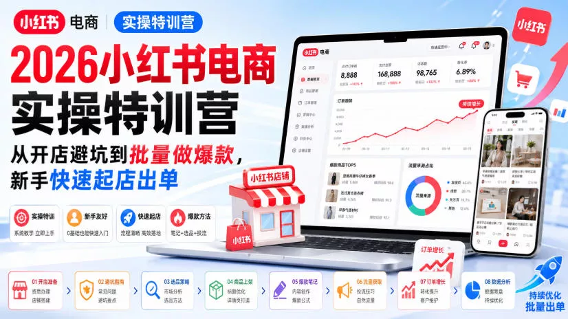 2026小红书电商实操特训营,从开店避坑到批量做爆款,新手快速起店出单 2026小红书电商实操特训营,从开店避坑到批量做爆款,新手快速起店出单