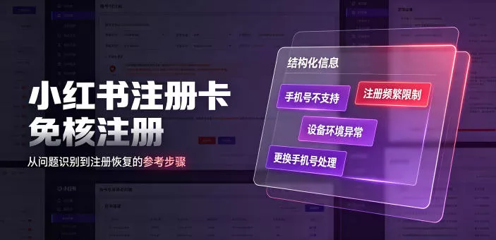 小红书注册卡免核注册，解决不支持当前手机号注册，请更换手机号问题网创项目-知识付费-在线课程-自媒体创业-网络副业-优利资源优利资源网