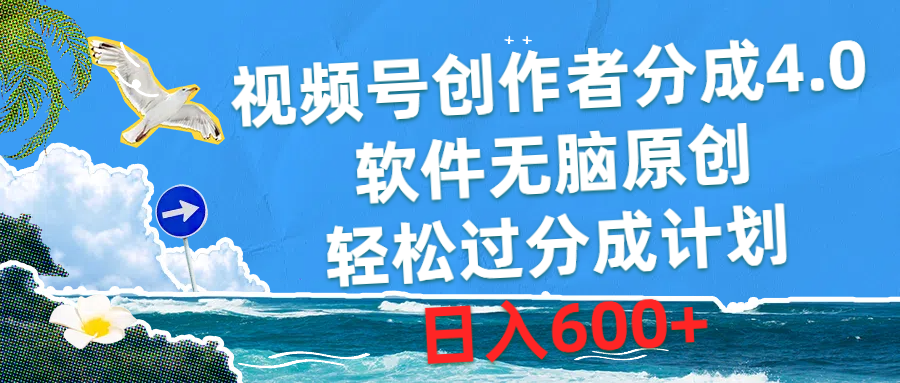 （10339期）视频号创作者分成4.0，软件无脑原创，轻松过分成计划，日入600+网创项目-知识付费-在线课程-自媒体创业-网络副业-优利资源优利资源网