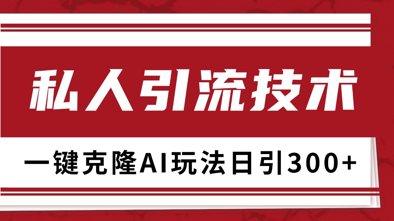 抖音，小红书，视频号野路子引流玩法截流自热一体化日引500+精准粉 单日变现3000+网创项目-知识付费-在线课程-自媒体创业-网络副业-优利资源优利资源网