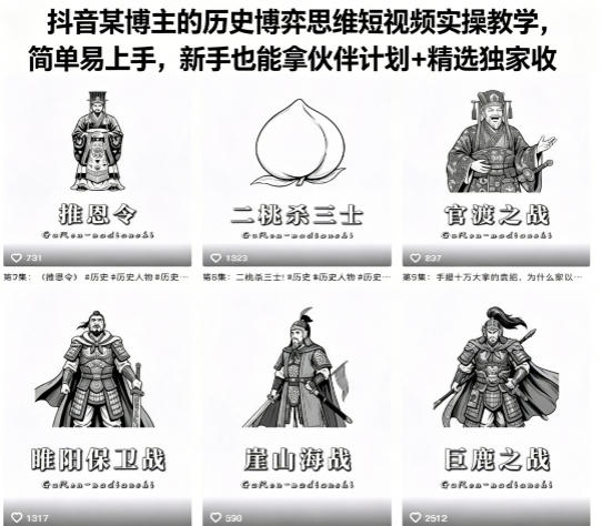 抖音某博主的历史博弈思维短视频实操教学，简单易上手，新手也能拿伙伴计划+精选独家收益网创项目-知识付费-在线课程-自媒体创业-网络副业-优利资源优利资源网