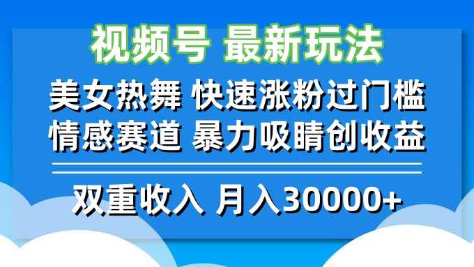 （12657期）视频号最新玩法 美女热舞 快速涨粉过门槛 情感赛道 暴力吸睛创收益网创项目-知识付费-在线课程-自媒体创业-网络副业-优利资源优利资源网