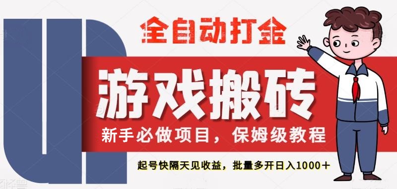 最新热门全自动游戏搬砖，不需要玩游戏，实现全自动打金，主打收益快，月入1W+网创项目-知识付费-在线课程-自媒体创业-网络副业-优利资源优利资源网
