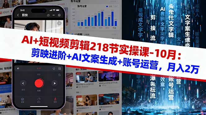 AI+短视频剪辑218节实操课-10月：剪映进阶+AI文案生成+账号运营，月入2万网创项目-知识付费-在线课程-自媒体创业-网络副业-优利资源优利资源网