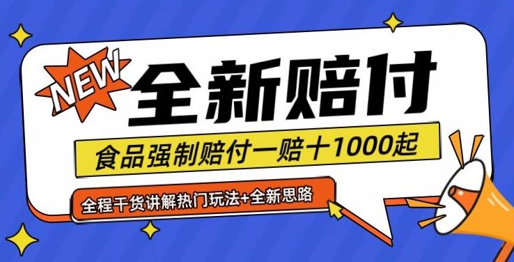 全新赔付思路糖果食品退一赔十一单1000起全程干货【仅揭秘】网创项目-知识付费-在线课程-自媒体创业-网络副业-优利资源优利资源网