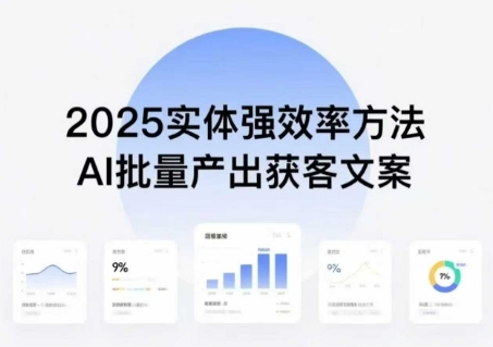 实体强效率方法：AI批量产出获客文案，2025年普通人拥抱AI，实现实体创收网创项目-知识付费-在线课程-自媒体创业-网络副业-优利资源优利资源网