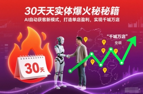 30天实体爆火秘籍，AI自动获客新模式，打造单店盈利，实现千城万店网创项目-知识付费-在线课程-自媒体创业-网络副业-优利资源优利资源网