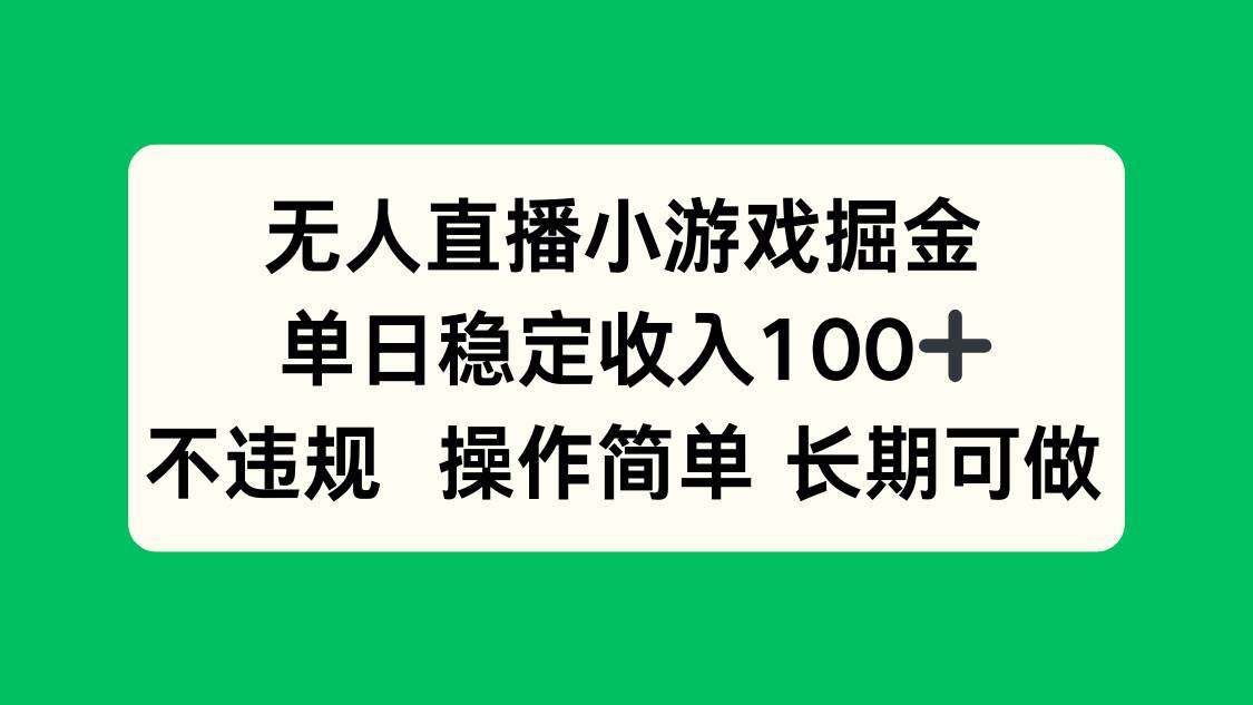 （15848期）无人直播小游戏掘金，单日稳定收入100+，不违规操作简单 长期可做网创项目-知识付费-在线课程-自媒体创业-网络副业-优利资源优利资源网