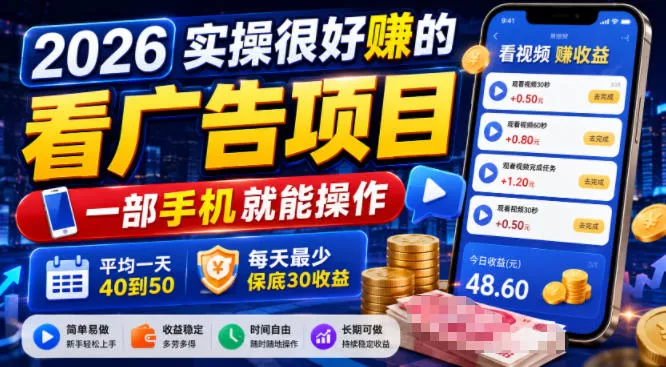 2026实操很好賺的看广告项目，一部手机就能操作，平均一天40到50，每天最少保底30收益【揭秘】网创项目-知识付费-在线课程-自媒体创业-网络副业-优利资源优利资源网
