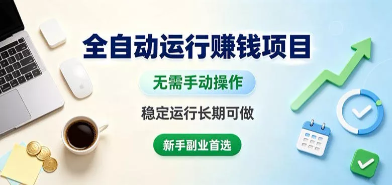 全自动运行賺钱项目，无需手动操作，稳定运行长期可做，新手副业首选【揭秘】网创项目-知识付费-在线课程-自媒体创业-网络副业-优利资源优利资源网