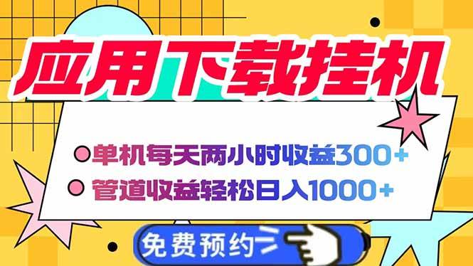 （14263期）电脑挂机应用下载，单机每天俩小时300+管道收益每天轻松日入1000+网创项目-知识付费-在线课程-自媒体创业-网络副业-优利资源优利资源网