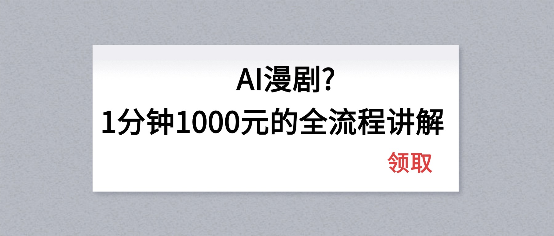 AI漫剧1分钟1000元的全流程讲解网创项目-知识付费-在线课程-自媒体创业-网络副业-优利资源优利资源网