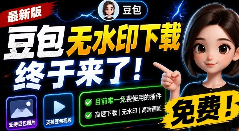 最新豆包无水印下载终于来了!支持豆包图片+视频,15秒视频配置本地账户管理及批量下载,浏览器插件(更新08月) 最新豆包无水印下载终于来了!支持豆包图片+视频,15秒视频配置本地账户管理及批量下载,浏览器插件(更新08月)