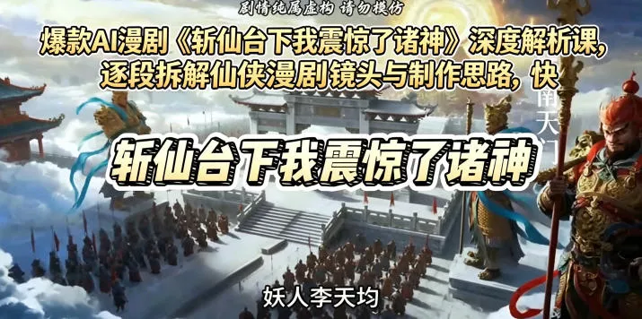 爆款AI漫剧《斩仙台下我震惊了诸神》深度解析课，逐段拆解仙侠漫剧镜头与制作思路，快速复刻爆款创作模式网创项目-知识付费-在线课程-自媒体创业-网络副业-优利资源优利资源网