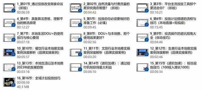 本地同城推核心方法论，本地同城投放技巧快速掌握运营核心（19节课）插图2