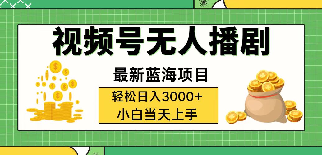（12128期）视频号无人播剧，轻松日入3000+，最新蓝海项目，拉爆流量收益，多种变…网创项目-知识付费-在线课程-自媒体创业-网络副业-优利资源优利资源网