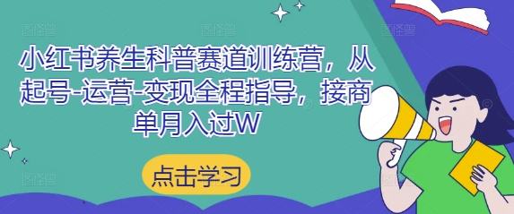 小红书养生科普赛道训练营，从起号-运营-变现全程指导，接商单月入过W网创项目-知识付费-在线课程-自媒体创业-网络副业-优利资源优利资源网