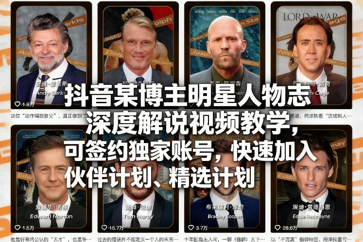 抖音某博主明星人物志深度解说视频教学，可签约独家账号，快速加入伙伴计划、精选计划网创项目-知识付费-在线课程-自媒体创业-网络副业-优利资源优利资源网
