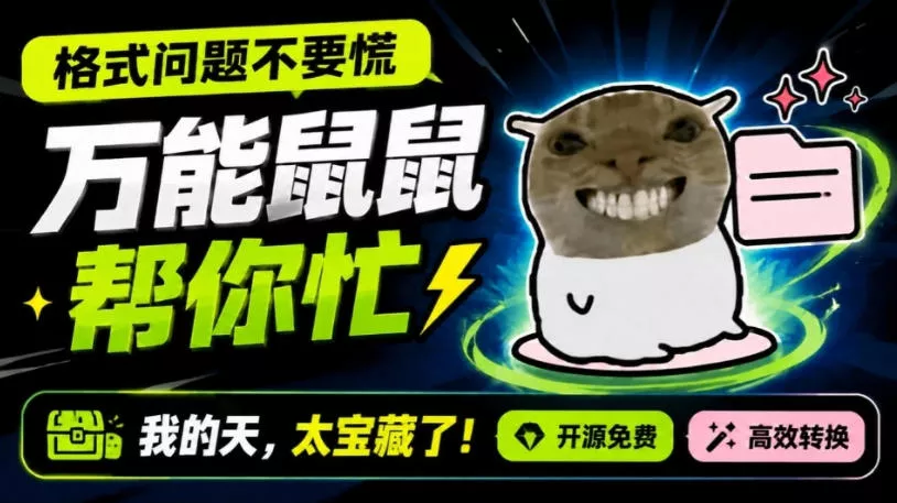 鼠鼠这次我立功啦！Windows格式问题不要慌，开源鼠鼠格式转换工具来帮忙，Github热门宝藏工具网创项目-知识付费-在线课程-自媒体创业-网络副业-优利资源优利资源网
