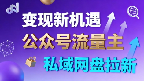 公众号流量主+私域网盘拉新，多方式变现，简单易上手，当天就有收益网创项目-知识付费-在线课程-自媒体创业-网络副业-优利资源优利资源网