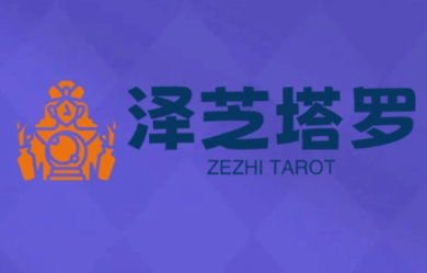 泽芝塔罗牌系统学习课网创项目-知识付费-在线课程-自媒体创业-网络副业-优利资源优利资源网