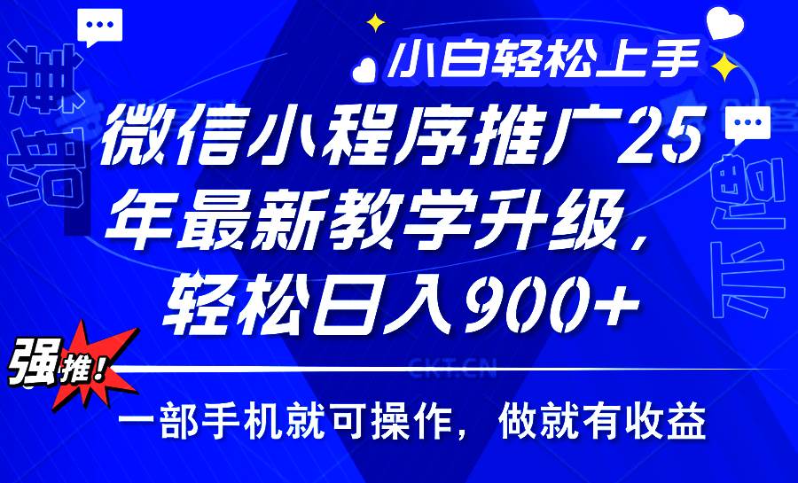 （14084期）2025年微信小程序推广，最新教学升级，轻松日入900+，小白宝妈轻松上手…网创项目-知识付费-在线课程-自媒体创业-网络副业-优利资源优利资源网