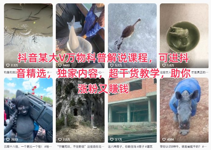 抖音某大V万物科普解说课程，可进抖音精选，独家内容，超干货教学，助你涨粉又賺钱网创项目-知识付费-在线课程-自媒体创业-网络副业-优利资源优利资源网
