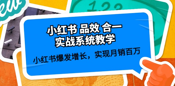 小红书品效合一实战系统教学：小红书爆发增长，实现月销百万 (59节)网创项目-知识付费-在线课程-自媒体创业-网络副业-优利资源优利资源网