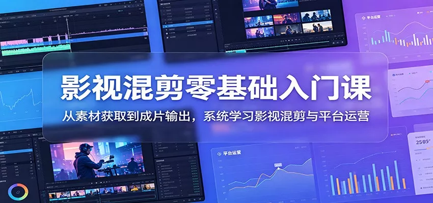 影视混剪零基础入门课：从素材获取到成片输出，系统学习影视混剪与平台运营网创项目-知识付费-在线课程-自媒体创业-网络副业-优利资源优利资源网