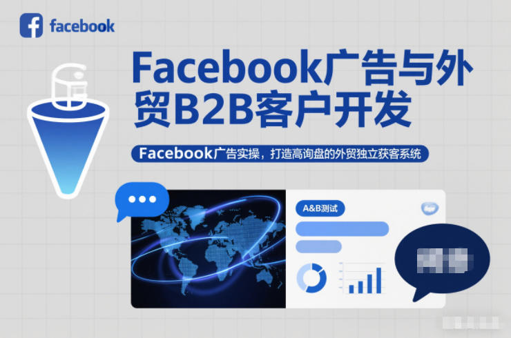 Facebook广告与外贸B2B客户开发，Facebook广告实操，打造高询盘的外贸独立获客系统网创项目-知识付费-在线课程-自媒体创业-网络副业-优利资源优利资源网