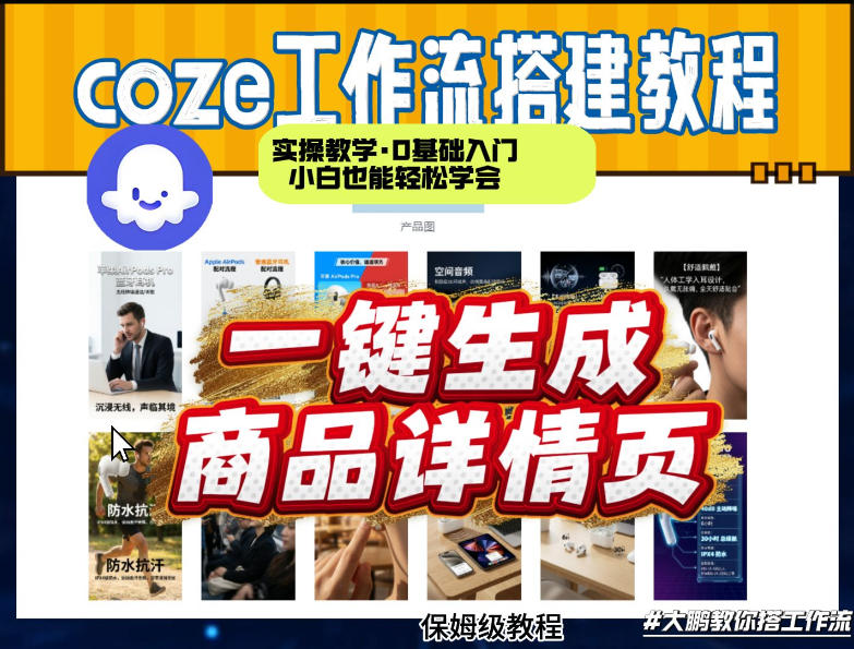 coze扣子智能体一键生成商品详情页，实操教学，0基础入门小白也能轻松学会网创项目-知识付费-在线课程-自媒体创业-网络副业-优利资源优利资源网