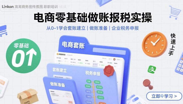 电商零基础做账报税实操快速上手，从0-1学会套账建立，做账准备，企业税务申报网创项目-知识付费-在线课程-自媒体创业-网络副业-优利资源优利资源网