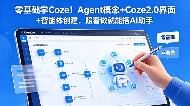 零基础学Coze！Agent概念+Coze2.0界面+智能体创建，照着做就能搭AI助手网创项目-知识付费-在线课程-自媒体创业-网络副业-优利资源优利资源网
