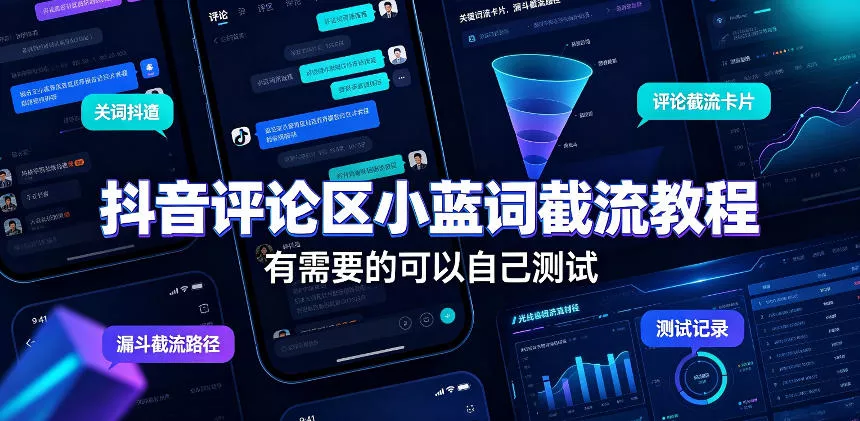 抖音评论区小蓝词截流教程，有需要的可以自己测试网创项目-知识付费-在线课程-自媒体创业-网络副业-优利资源优利资源网