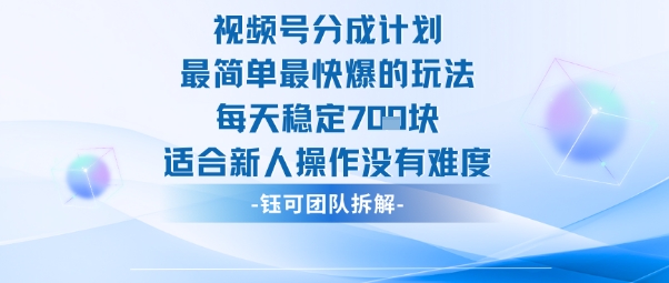 视频号分成计划最简单最快爆的玩法每天稳定7张适合新人操作没有难度网创项目-知识付费-在线课程-自媒体创业-网络副业-优利资源优利资源网