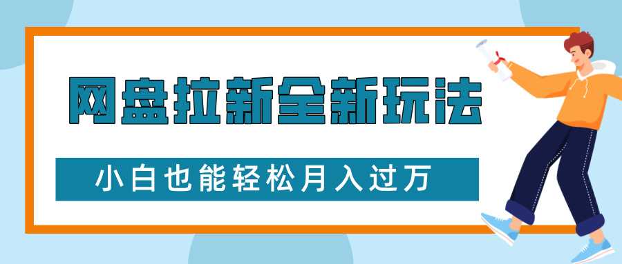 网盘拉新全新玩法，免费复习资料引流大学生粉二次变现，小白也能轻松月入过W【揭秘】网创项目-知识付费-在线课程-自媒体创业-网络副业-优利资源优利资源网