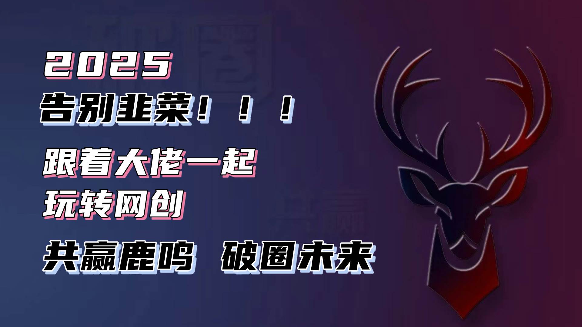 （13896期）告别韭菜！2025知识付费风口项目，小白也能闭眼操作！网创项目-知识付费-在线课程-自媒体创业-网络副业-优利资源优利资源网