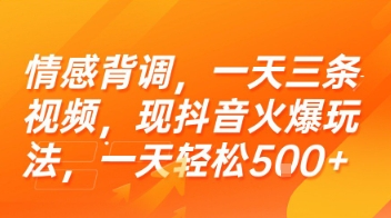 情感背调，一天三条视频，现抖音火爆玩法，一天轻松5张+【揭秘】网创项目-知识付费-在线课程-自媒体创业-网络副业-优利资源优利资源网