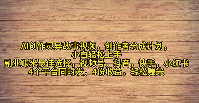 （11122期）2024年灵异故事爆流量，小白轻松上手，副业的绝佳选择，轻松月入过万网创项目-知识付费-在线课程-自媒体创业-网络副业-优利资源优利资源网
