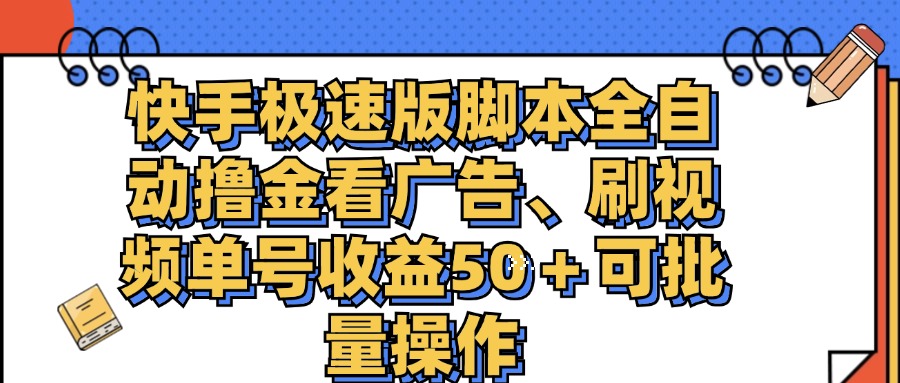 （11968期）快手极速版脚本全自动撸金看广告、刷视频单号收益50＋可批量操作网创项目-知识付费-在线课程-自媒体创业-网络副业-优利资源优利资源网