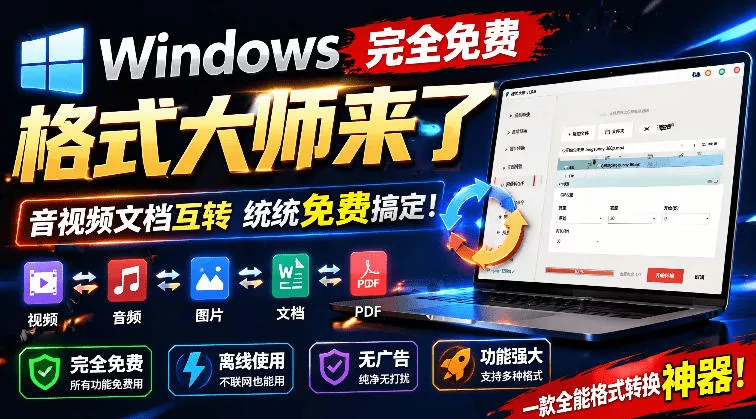 Windows完全免费格式大师来了，音视频文档互转统统免费搞定！免费无广，离线使用格式大师网创项目-知识付费-在线课程-自媒体创业-网络副业-优利资源优利资源网