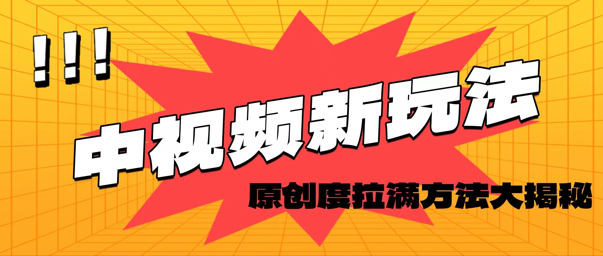 （11735期）轻松原创，高效爆款领域揭秘！网创项目-知识付费-在线课程-自媒体创业-网络副业-优利资源优利资源网