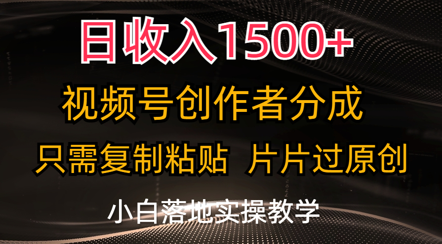 （11339期）日收入1500+，视频号创作者分成，只需复制粘贴，片片过原创，小白也可…网创项目-知识付费-在线课程-自媒体创业-网络副业-优利资源优利资源网