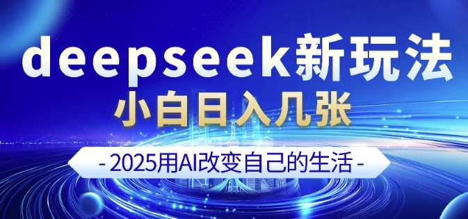 deepseek+剪映新玩法，小白一天也可轻松入几张网创项目-知识付费-在线课程-自媒体创业-网络副业-优利资源优利资源网