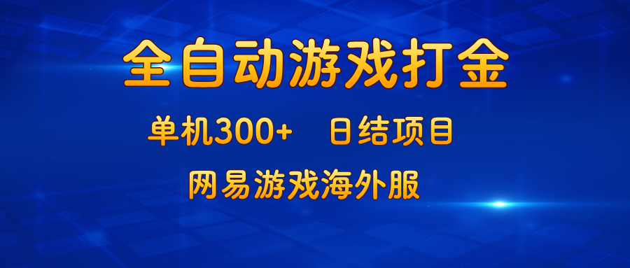 （13020期）游戏打金：单机300+，日结项目，网易游戏海外服网创项目-知识付费-在线课程-自媒体创业-网络副业-优利资源优利资源网