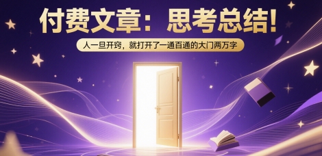 付费文章：思考总结！人一旦开窍，就打开了那扇一通百通的大门两万字网创项目-知识付费-在线课程-自媒体创业-网络副业-优利资源优利资源网