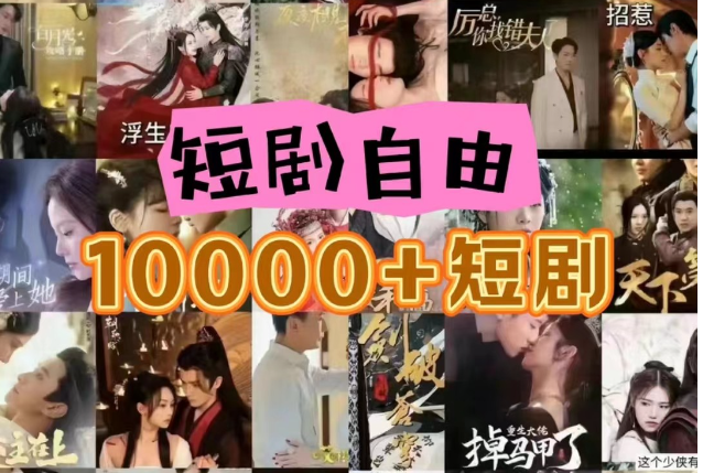 打造完全属于自己的个人短剧库，实现网盘拉新与私域变现的完美融合！网创项目-知识付费-在线课程-自媒体创业-网络副业-优利资源优利资源网