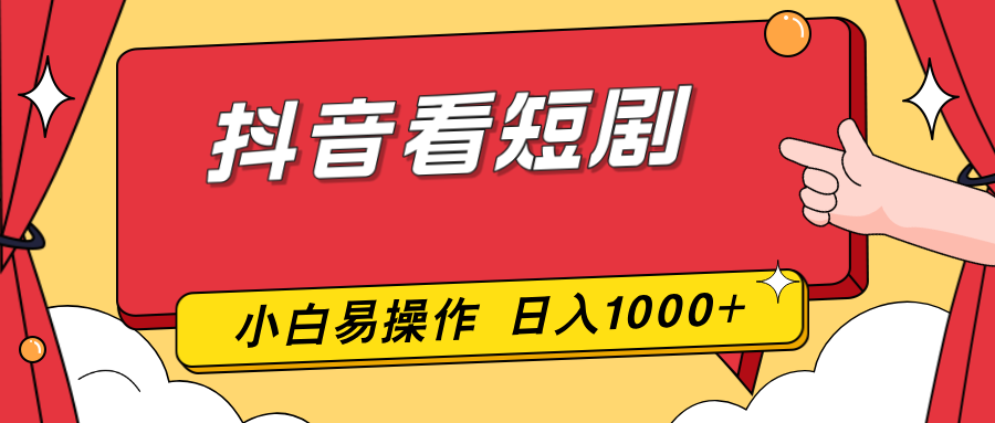 抖音看短剧，一部手机，零投入，小白轻松上手，简单易操作，一天1000+网创项目-知识付费-在线课程-自媒体创业-网络副业-优利资源优利资源网